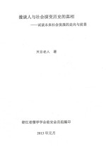 漫谈人与社会演变历史的真相：试谈未来社会发展的走向与前景