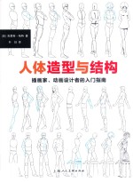 人体造型与结构  插画家、动画设计者的入门指南