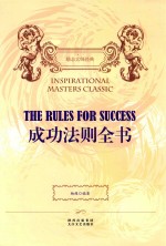 成功法则全书