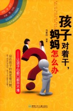 孩子对着干，妈妈怎么办