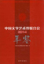 中国文学艺术界联合会年鉴  2014