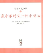 可爱鼠小弟  3  鼠小弟的又一件小背心