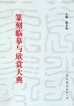 篆刻临摹与欣赏大典