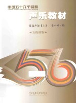 中国五十六个民族声乐教材  男高声部  上  五线谱版