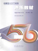 中国五十六个民族声乐教材  男高声部  下  简谱版