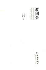 民盟历史文献  救国会