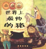 世界上最帅的猪