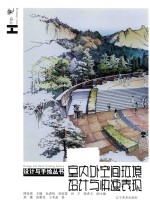 室内外空间环境设计与快速表现