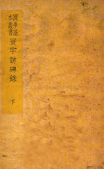 寰宇访碑录  下