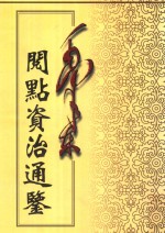 毛泽东阅点资治通鉴  第10册  卷269-294  后梁均王乾化3年癸酉12月起后周世宗显德6年已未止  附  通鉴释文辩误12卷
