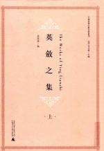 英敛之集  上