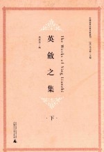 英敛之集  下