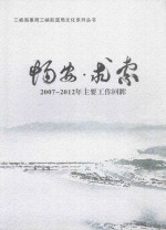 畅安·求索  2007-2012年主要工作回眸