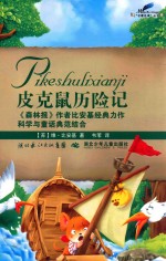 名著名译丛书  皮克鼠历险记