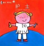 长大“干什么”  护士