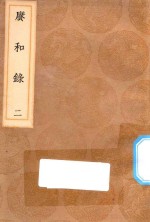 丛书集成初编  1664  赓和录  2