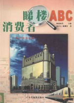 消费者睇楼ABC