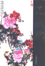 中国近现代名家画集  王朝斌