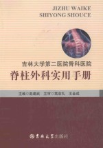 吉林大学第二医院骨科医院  脊柱外科实用手册