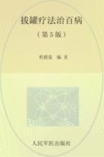 拔罐疗法治百病