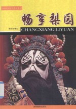 和谐校园文化建设读本  畅享梨园