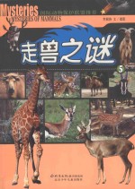 走兽之谜  5