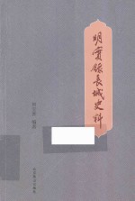 明实录长城史料