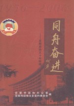 同舟奋进-宜都市政协五十年特辑  1956-2006