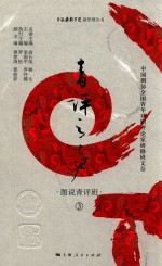 青评之声  中国剧协全国青年戏剧评论家研修班文存  图说青评班  3