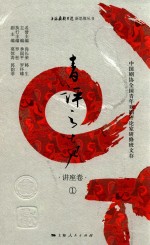 青评之声  中国剧协全国青年戏剧评论家研修班文存  讲座卷  1