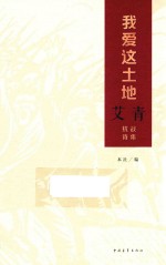 我爱这土地  艾青抗战诗集 电子书封面