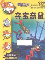 老鼠记者  夺宝奇鼠  新译本