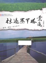 跟着本书游天下  掠过塞罕塔景区