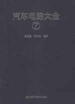 汽车电路大全  7