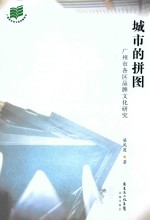 城市的拼图  广州市各区品牌文化研究