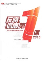反腐倡廉第一课  2015