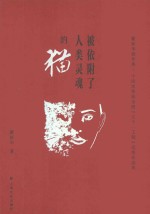 被依附了人类灵魂的猫  瞿新华剧作集