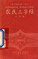 农民三字经  注音扫冒补充读物