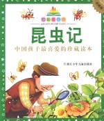 七彩童书坊  昆虫记  珍藏版