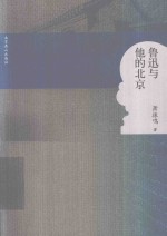 鲁迅与他的北京
