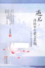 遇见：诗经中的爱与哀愁  《诗经》婚恋诗解读