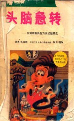 头脑急转弯  下  多湖辉最新智力测试题精选