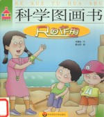 科学图画书  尺的作用
