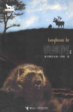 黑鹤动物文学系列  狼獾河  新版