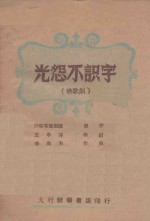 光怨不识字  秧歌剧