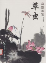 草虫  彩墨画法