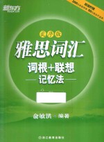 雅思词汇词根+联想记忆法  乱序版