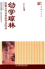 国学直播厅系列  幼学琼林  挖掘古代圣贤的智慧结晶