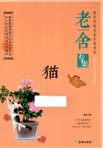 猫  老舍专集