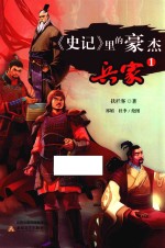 《史记》里的豪杰·兵家  1